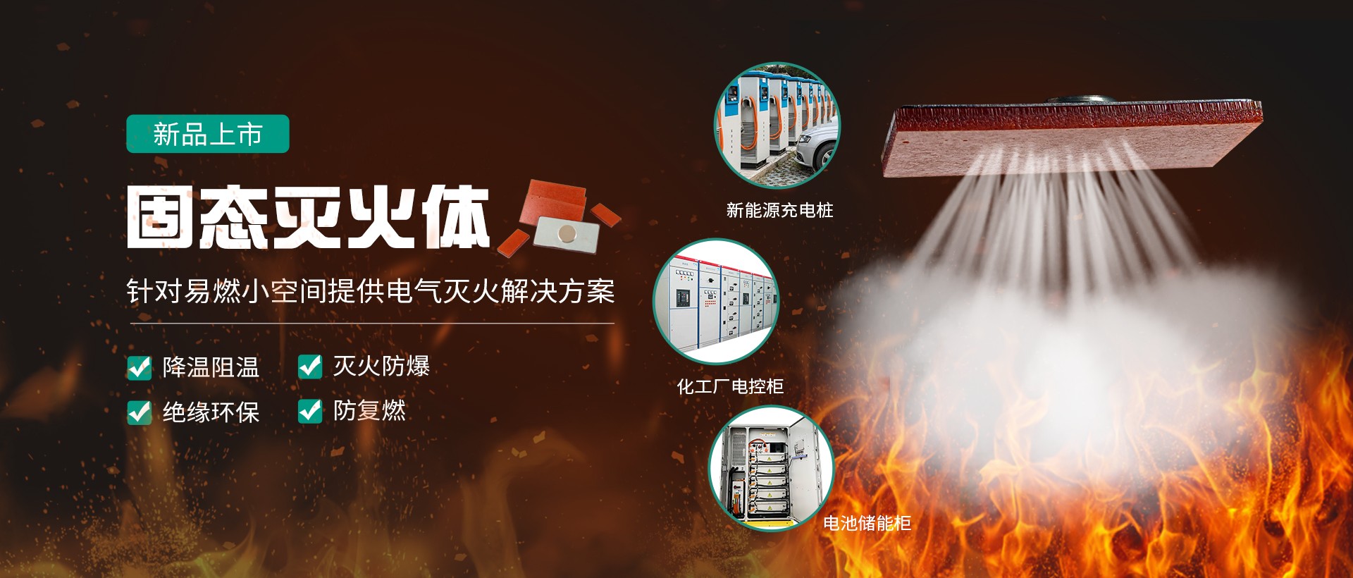 世麥德滅火體事業(yè)部專業(yè)精研針對(duì)易燃小空間提供電氣滅火解決方案-固態(tài)滅火體-蘇州世麥德電氣有限公司